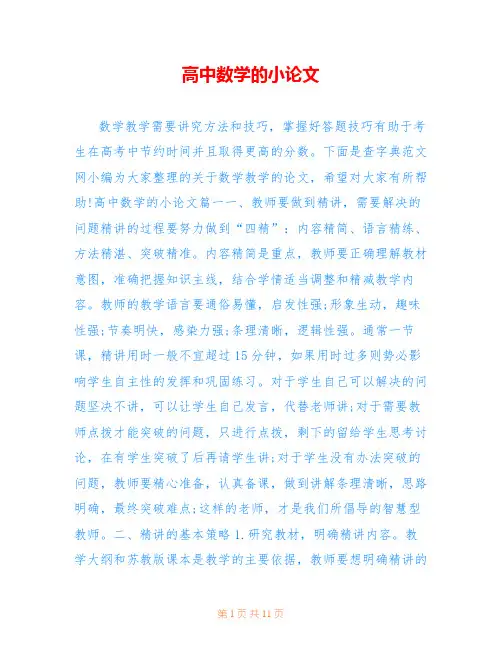 高中数学的小论文