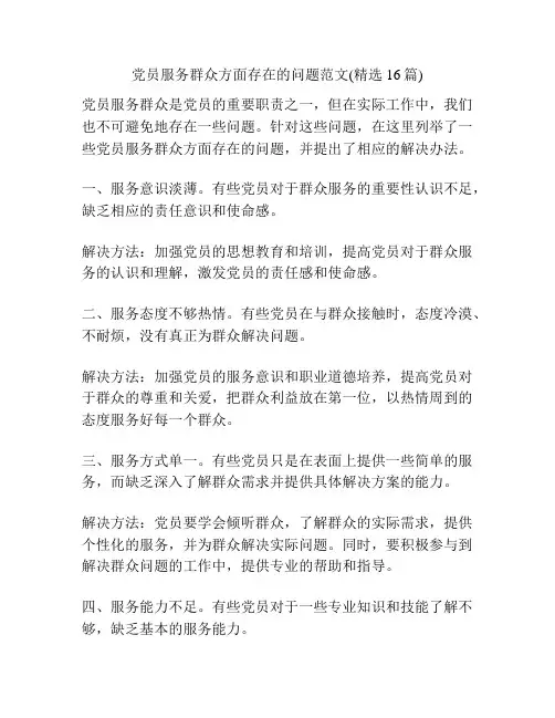 党员服务群众方面存在的问题范文(精选16篇)