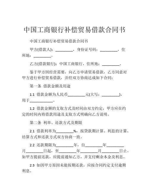 中国工商银行补偿贸易借款合同书 (3)