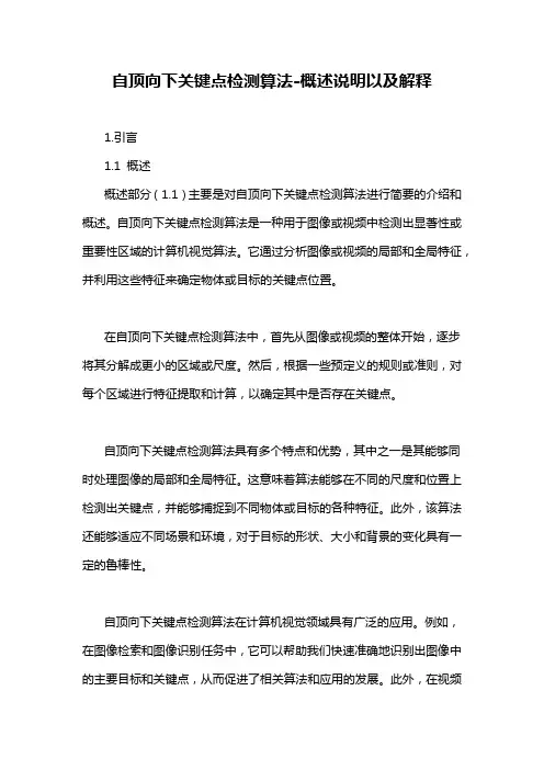 自顶向下关键点检测算法-概述说明以及解释