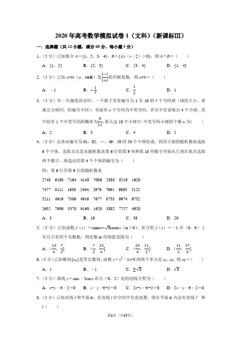 2020年高考数学模拟试卷1(文科)(新课标ⅲ)