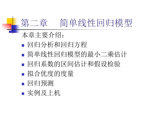 计量经济学(第二章简单线性回归)