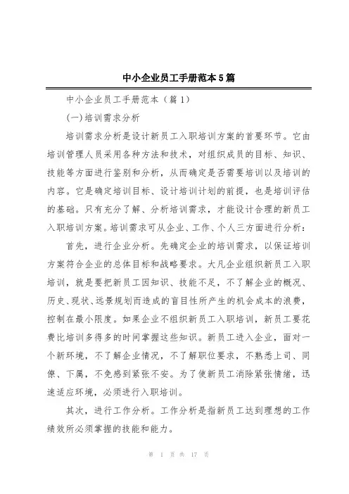中小企业员工手册范本5篇
