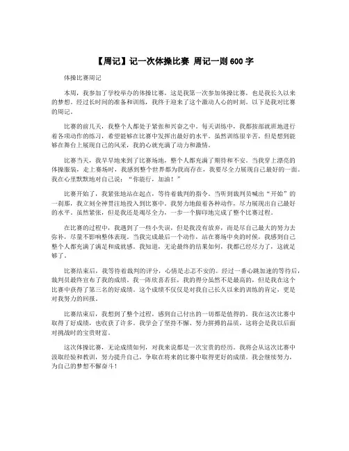 【周记】记一次体操比赛 周记一则600字