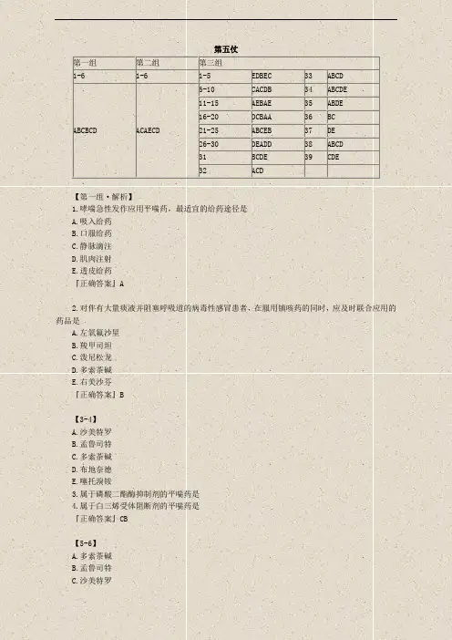 药学专业知识--第05仗 呼吸系统疾病用药(第3章)(讲义)