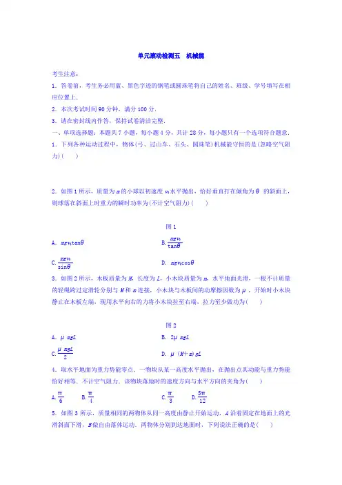 2018《单元滚动检测卷》高考物理(江苏专用)精练第五章机械能Word版含答案