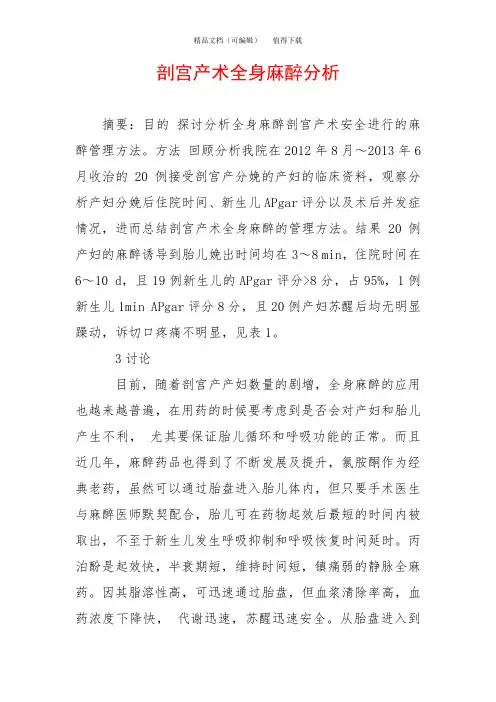 剖宫产术全身麻醉分析
