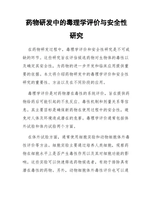 药物研发中的毒理学评价与安全性研究