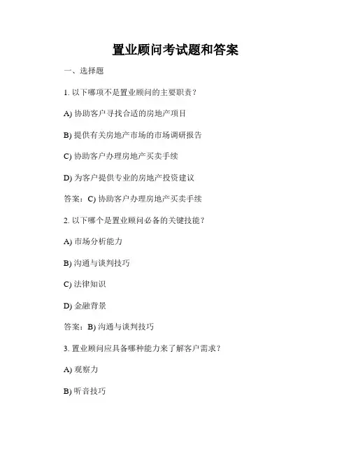 置业顾问考试题和答案