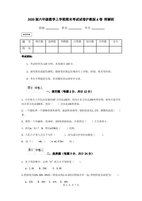 2020版六年级数学上学期期末考试试卷沪教版A卷 附解析