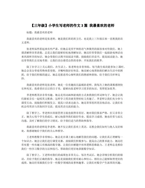 【三年级】小学生写老师的作文3篇 我最喜欢的老师
