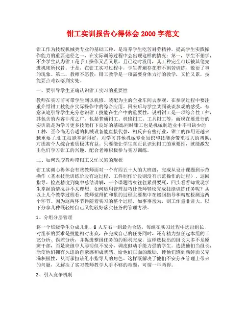 钳工实训报告心得体会2000字范文