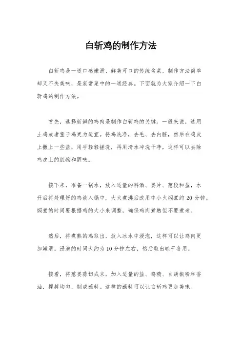 白斩鸡的制作方法