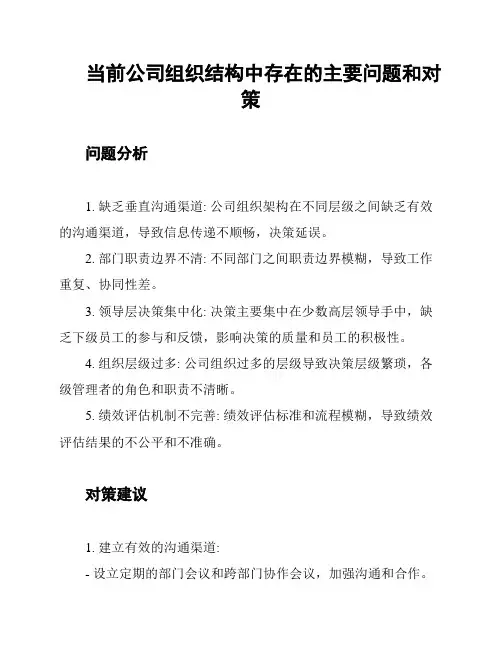 当前公司组织结构中存在的主要问题和对策