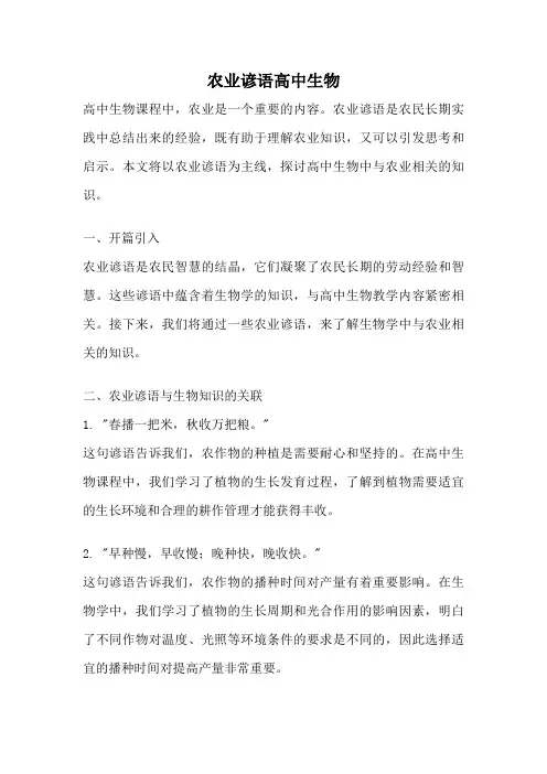 农业谚语高中生物