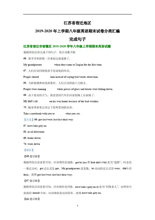 江苏省宿迁地区2019-2020学年上学期八年级英语期末试卷分类汇编：完成句子(部分答案)