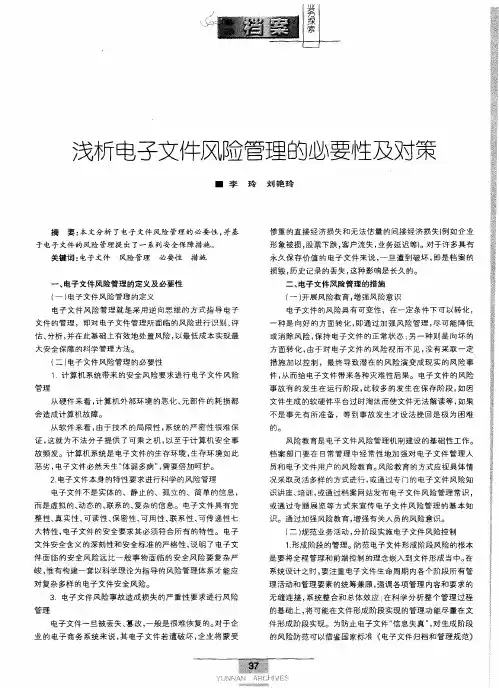 浅析电子文件风险管理的必要性及对策