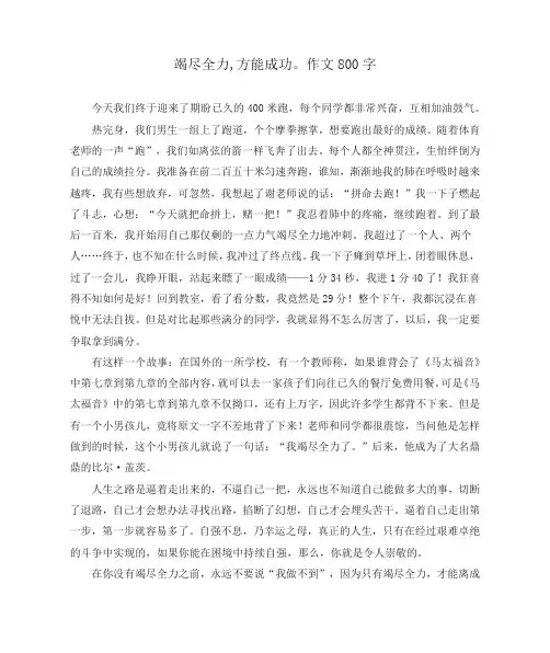 竭尽全力,方能成功。作文800字
