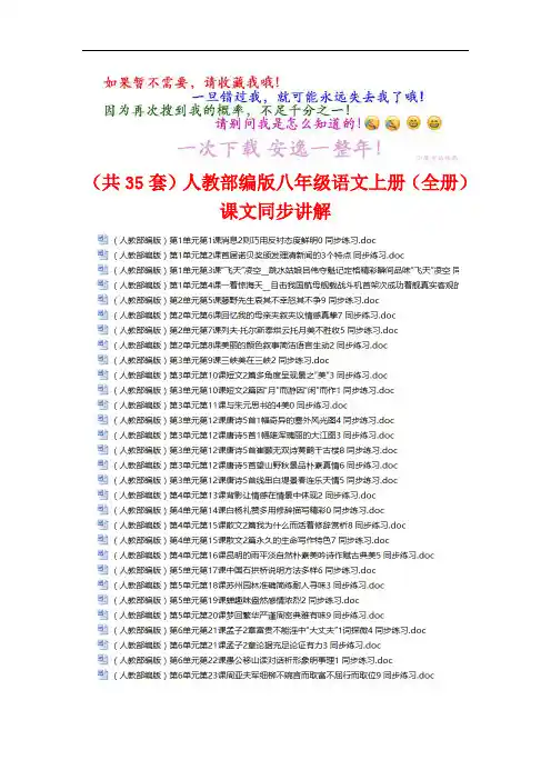 (共35份)人教部编版八年级语文上册(全册)课文 同步讲解