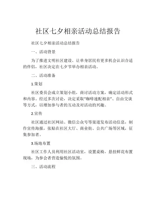 社区七夕相亲活动总结报告