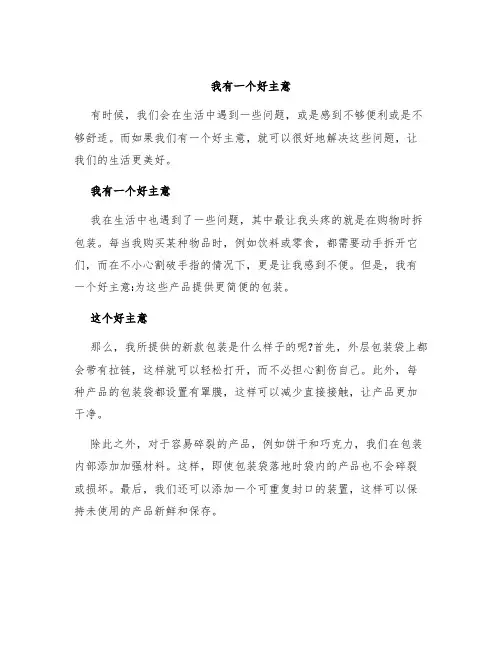 我有一个好主意作文