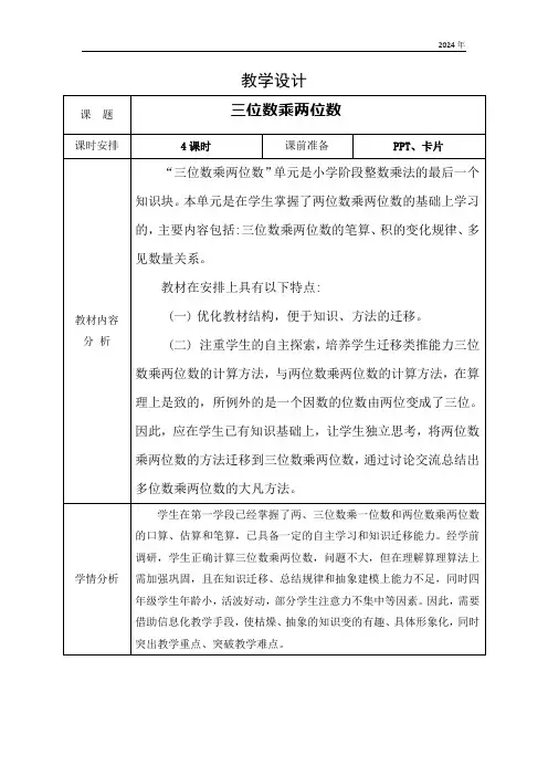《三位数乘两位数》(教学设计)人教版四年级上册数学(表格式)