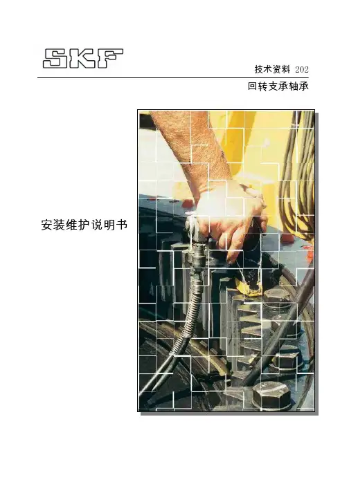SKF 回转轴承安装维护手册-中文版