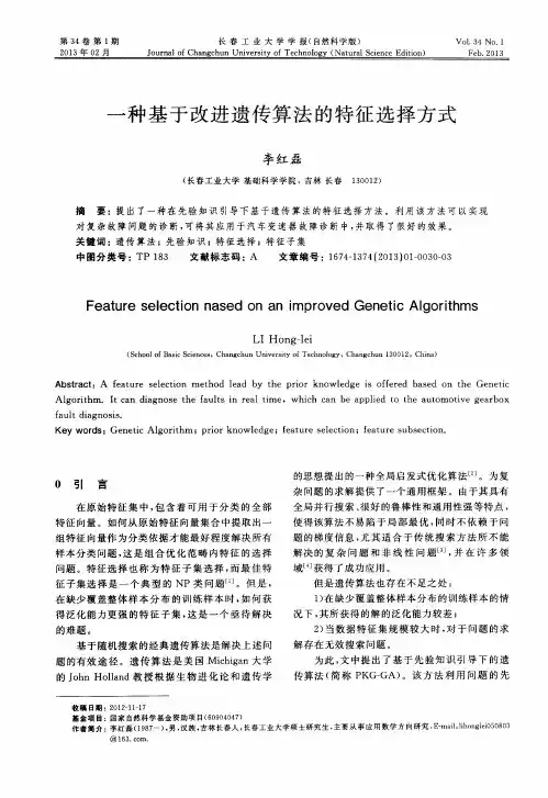 一种基于改进遗传算法的特征选择方式