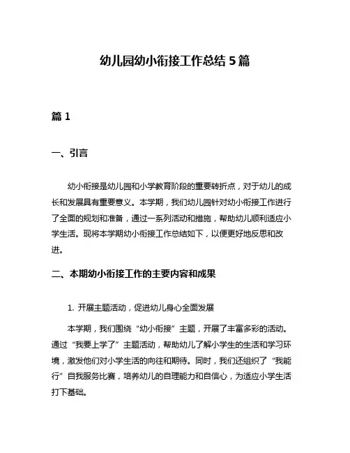 幼儿园幼小衔接工作总结5篇