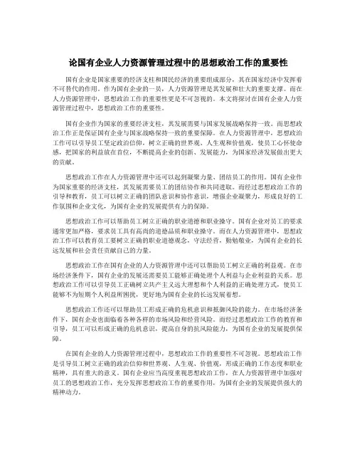 论国有企业人力资源管理过程中的思想政治工作的重要性