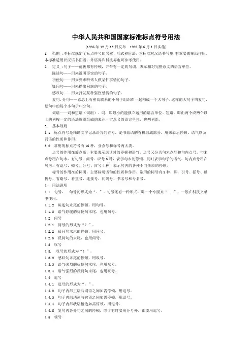 中华人民共和国国家标准标点符号用法