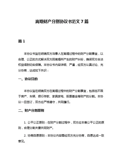离婚财产分割协议书范文7篇