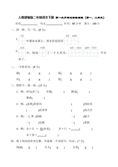 部编版二年级语文下册第一次月考达标检测卷(第一、二单元)(含答案)