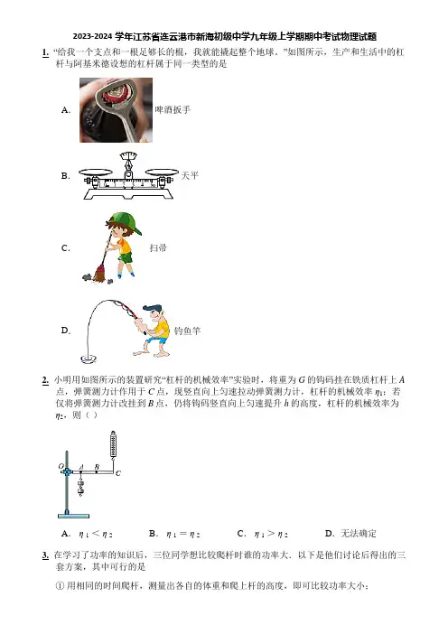 2023-2024学年江苏省连云港市新海初级中学九年级上学期期中考试物理试题
