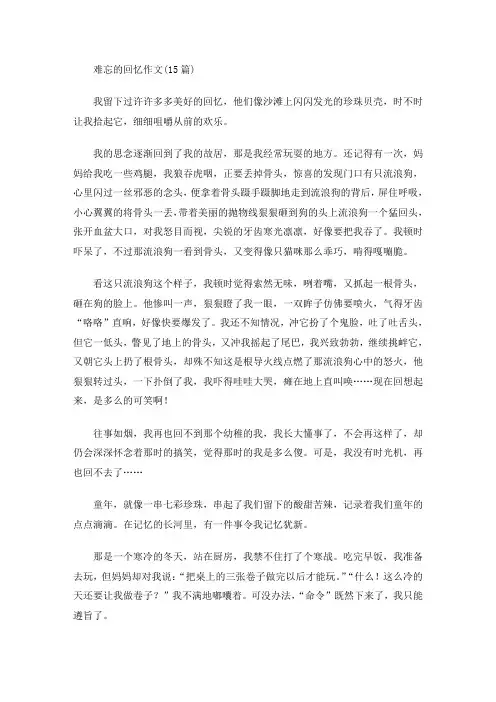 难忘的回忆作文(15篇)(最新)