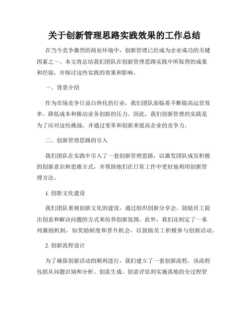 关于创新管理思路实践效果的工作总结