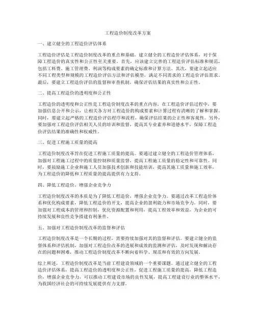 工程造价制度改革方案
