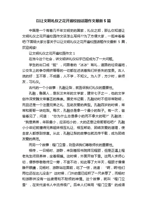 以让文明礼仪之花开遍校园话题作文最新5篇