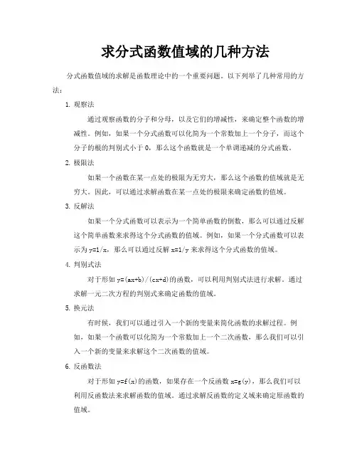 求分式函数值域的几种方法