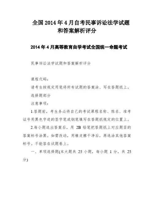 全国2014年4月自考民事诉讼法学试题和答案解析评分