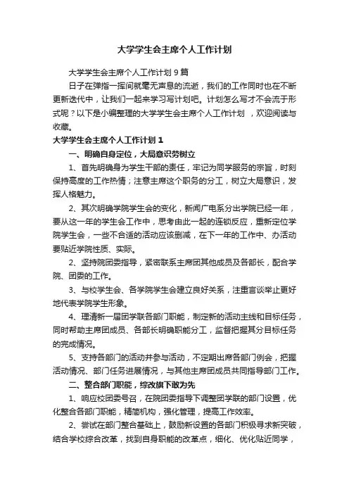 大学学生会主席个人工作计划