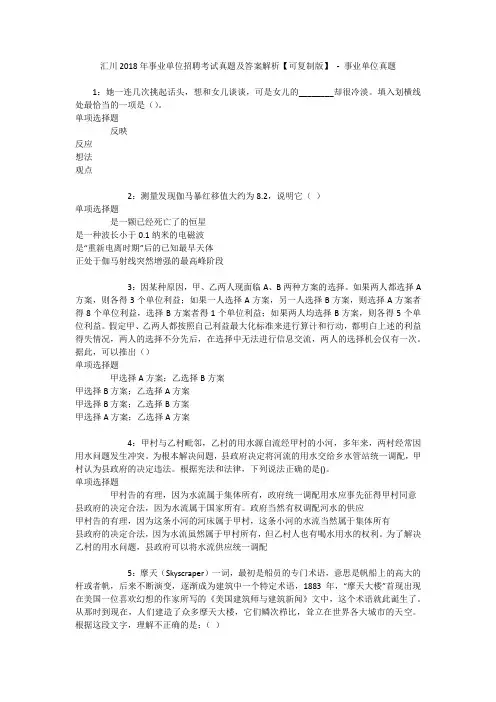 汇川2018年事业单位招聘考试真题及答案解析【可复制版】 - 事业单位真题_1