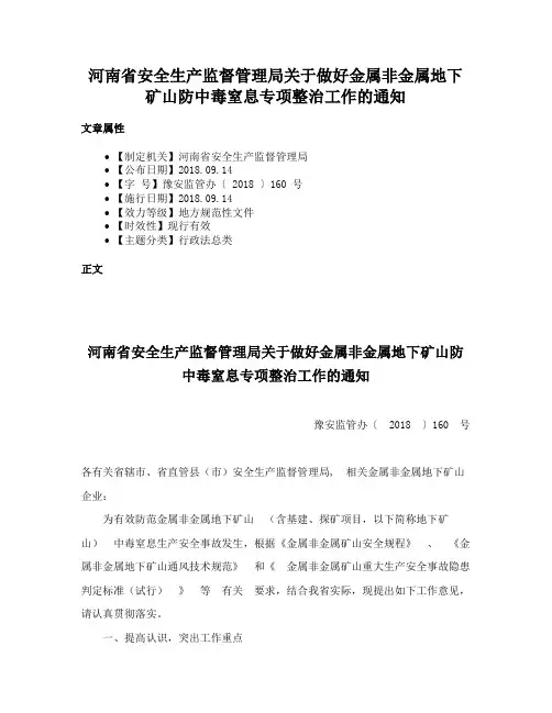 河南省安全生产监督管理局关于做好金属非金属地下矿山防中毒窒息专项整治工作的通知