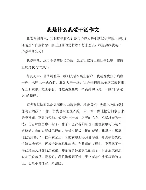 我是什么我爱干活作文