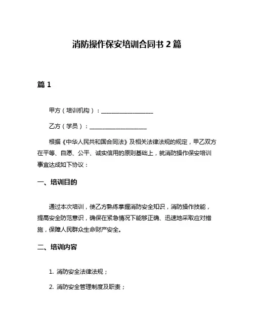 消防操作保安培训合同书2篇