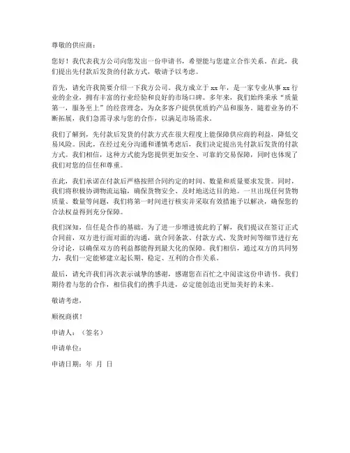 先付款后发货的申请书模板