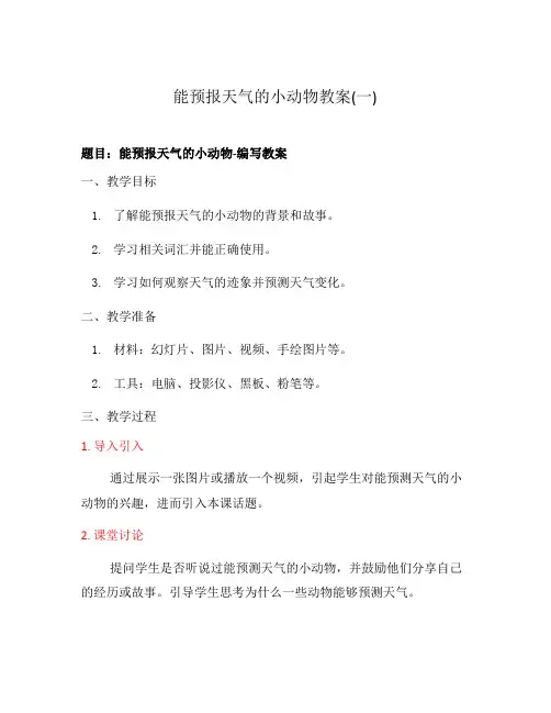能预报天气的小动物教案(一)