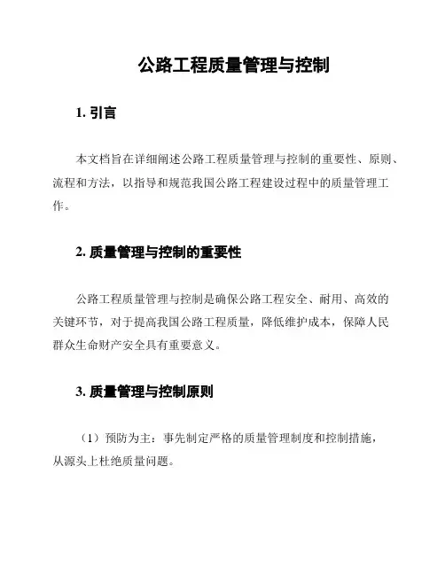 公路工程质量管理与控制