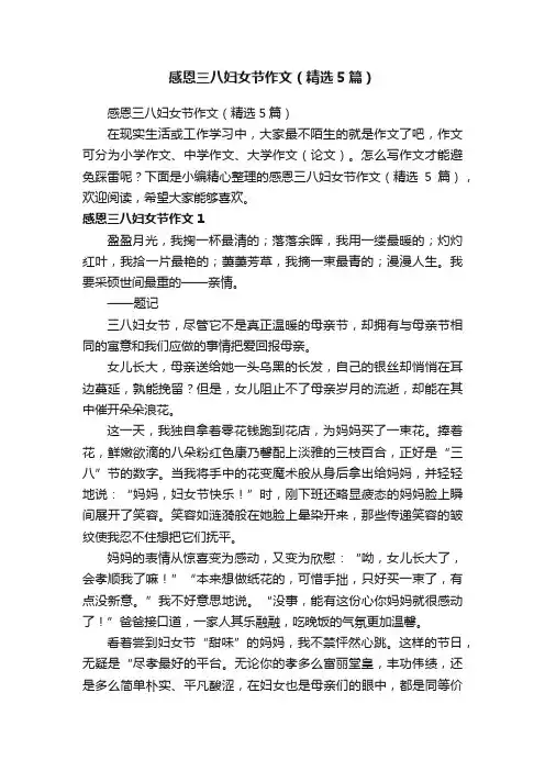 感恩三八妇女节作文（精选5篇）