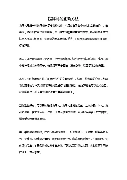 跪拜礼的正确方法
